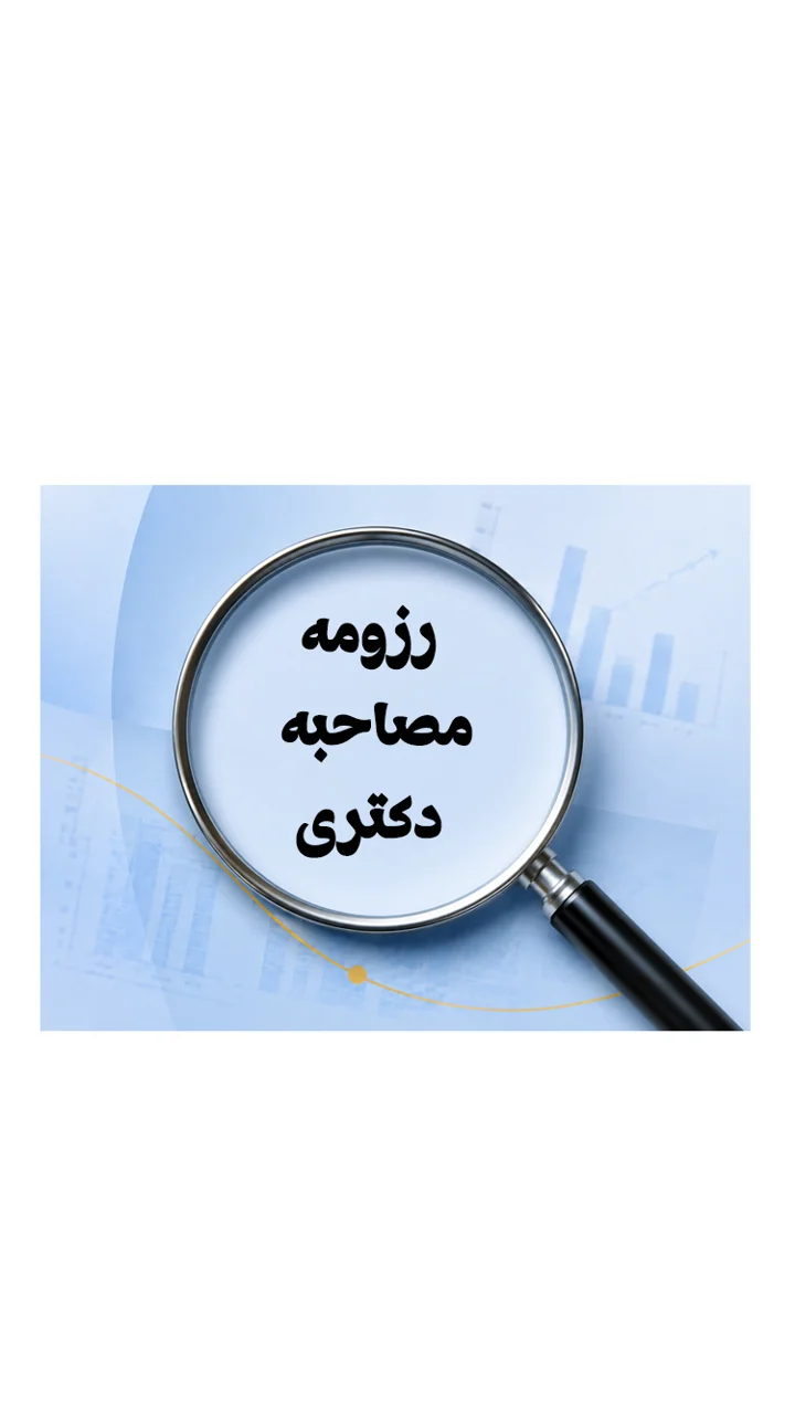 منظور از رزومه برای مصاحبه دکتری چیست؟