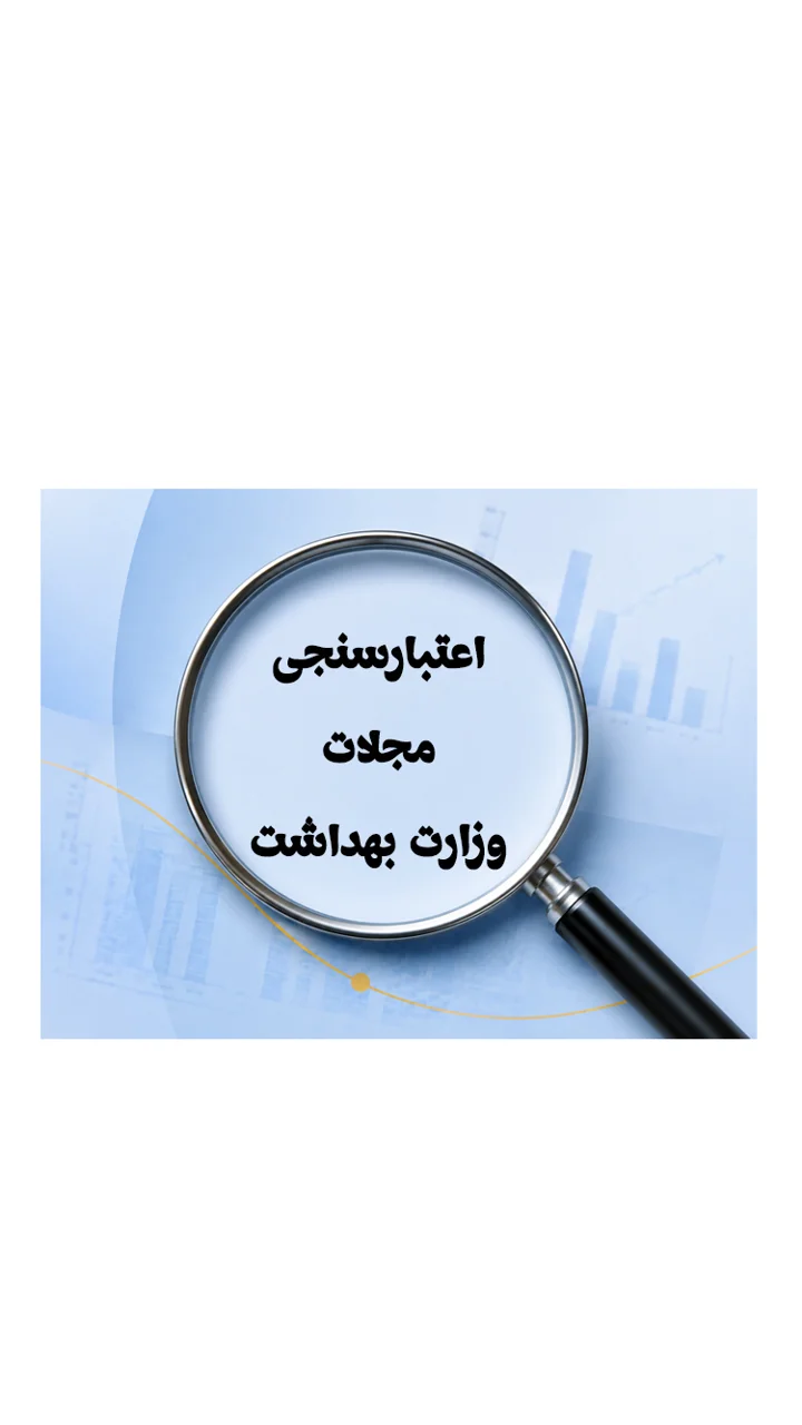 اعتبارسنجی مجلات وزارت بهداشت چگونه انجام می شود؟