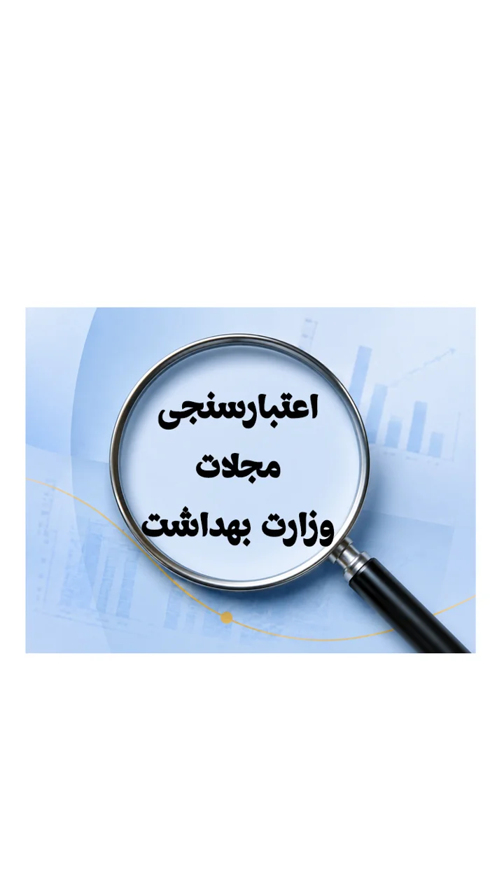 اعتبارسنجی مجلات وزارت علوم چگونه انجام می شود؟