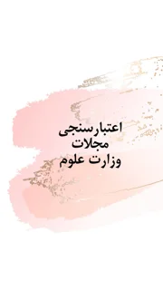 اعتبارسنجی مجلات وزارت علوم چگونه انجام می شود؟
