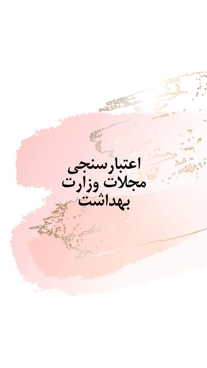 اعتبارسنجی مجلات وزارت بهداشت چگونه انجام می شود؟