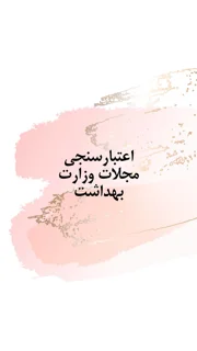 اعتبارسنجی مجلات وزارت بهداشت چگونه انجام می شود؟