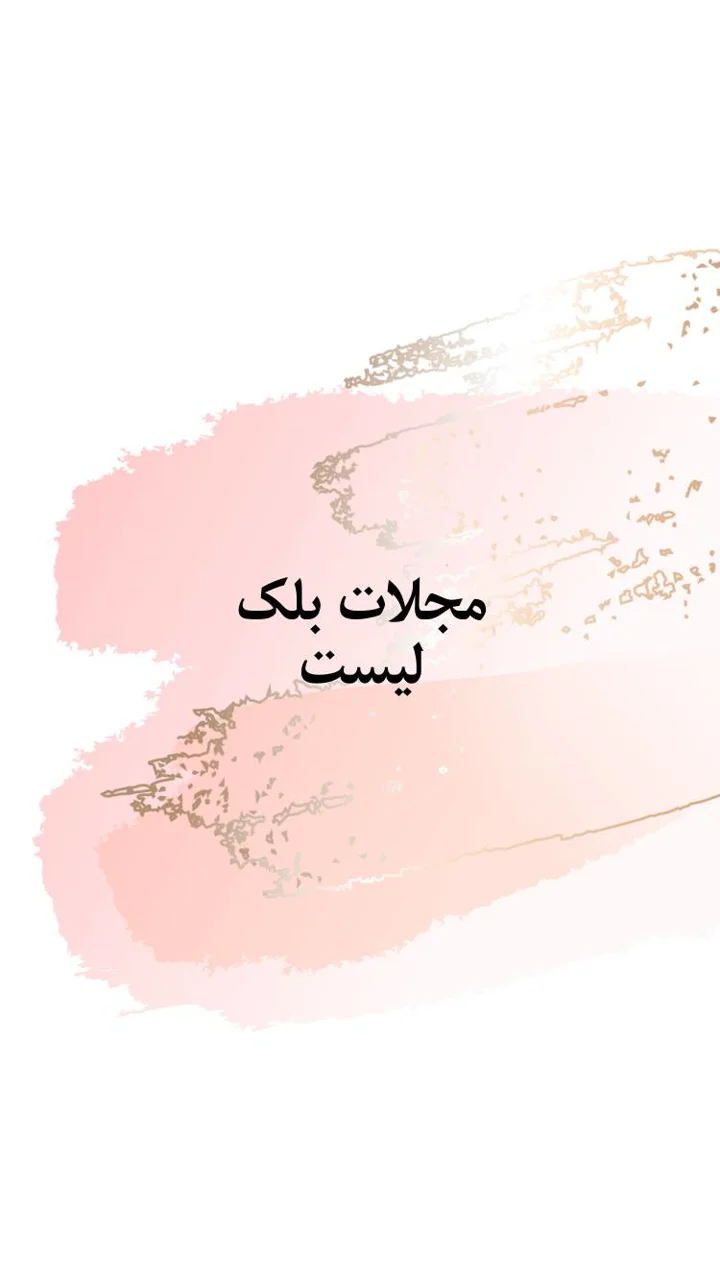 ارزیابی مجلات بلک لیست (لیست سیاه) چگونه انجام می شود؟