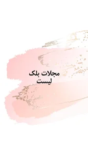 ارزیابی مجلات بلک لیست (لیست سیاه) چگونه انجام می شود؟